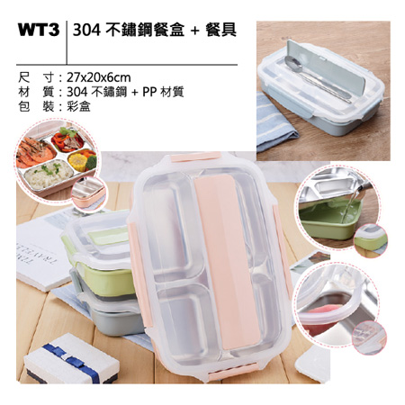 WT3 304 不鏽鋼餐盒+餐具